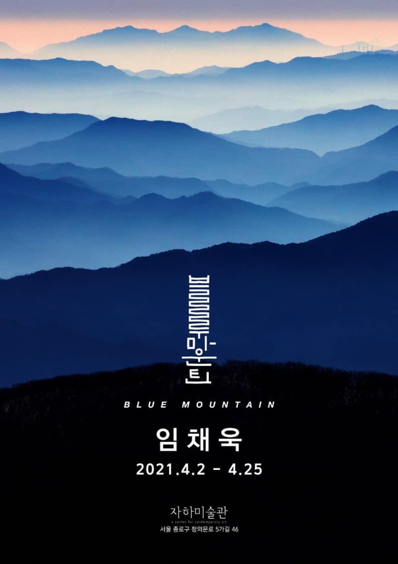 임채욱 : Blue Mountain