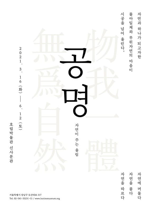 공명 : 자연이 주는 울림 전시 포스터