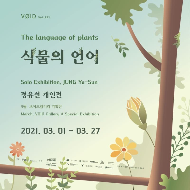 정유선 : 식물의 언어