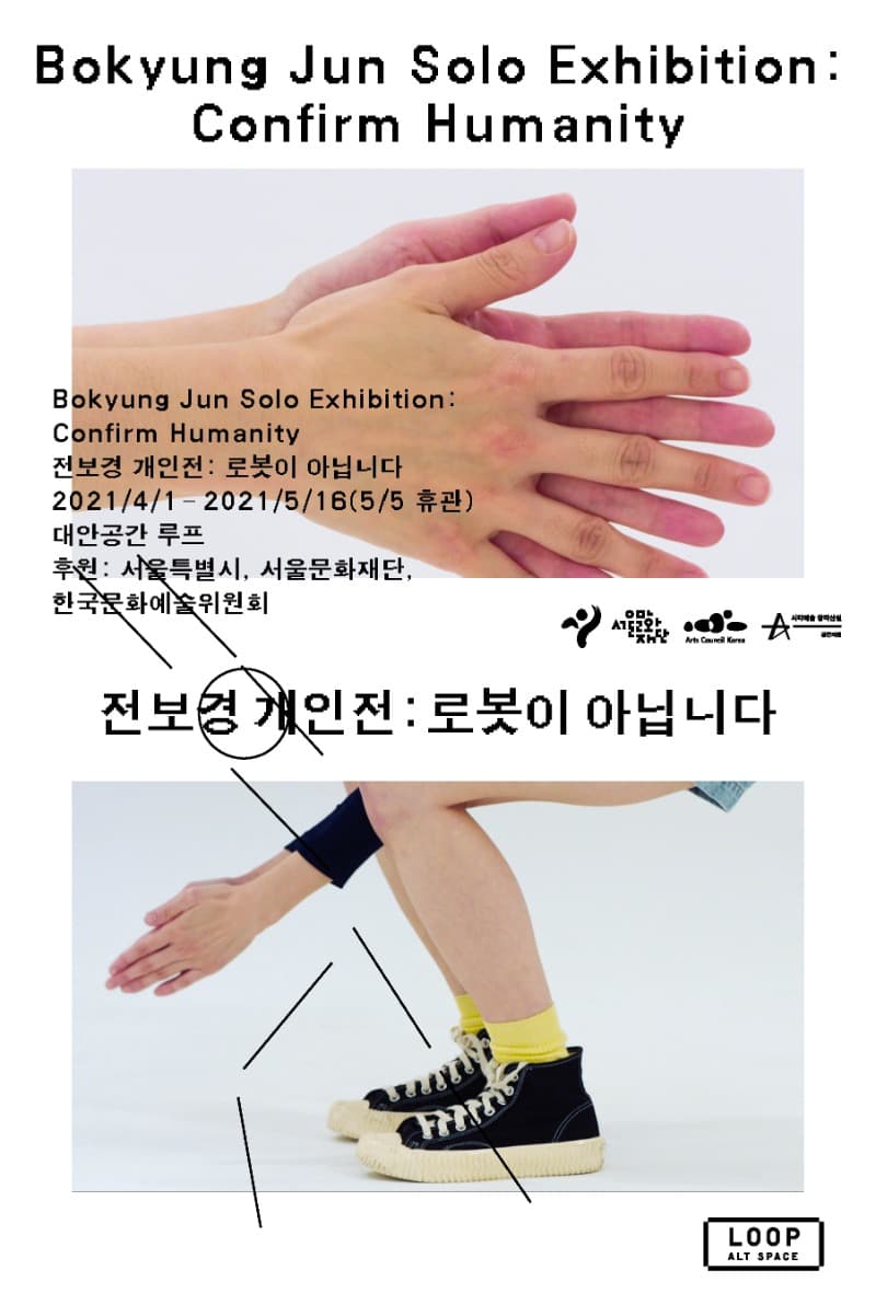 전보경 개인전 : 로봇이 아닙니다 포스터
