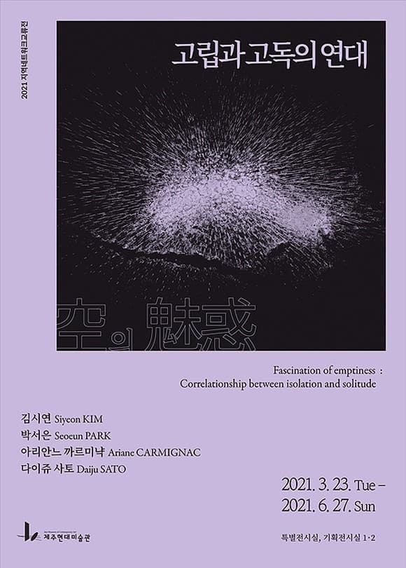 空의 매혹 : 고립과 고독의 연대 전시 포스터