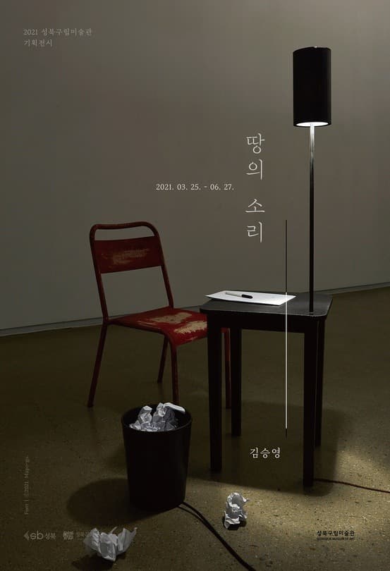 땅의 소리 : 김승영