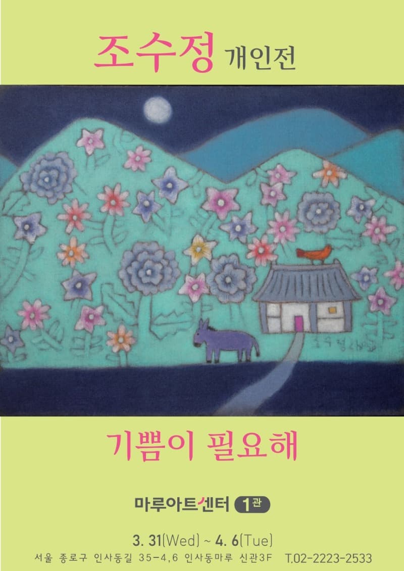 조수정 : 기쁨이 필요해 포스터