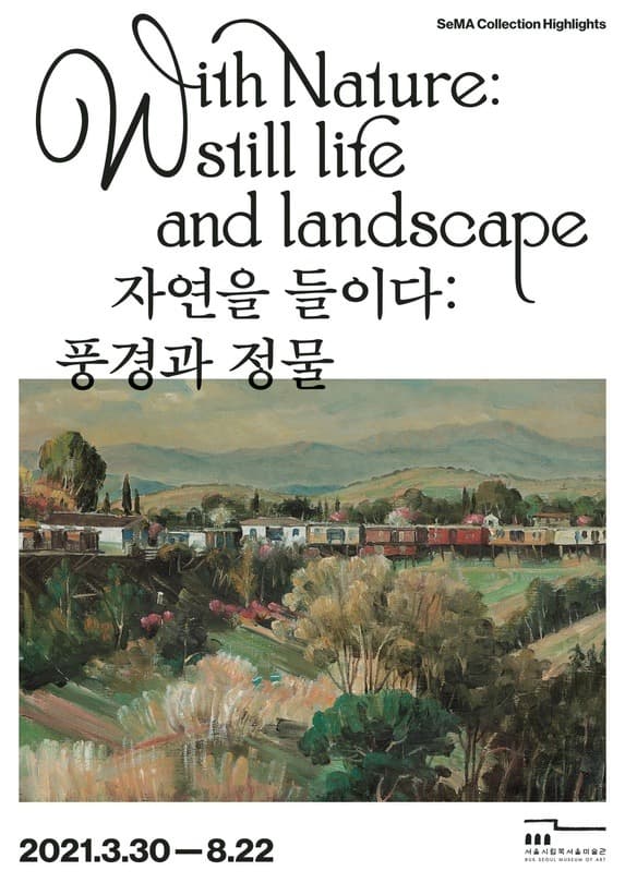 SeMA 소장품 하이라이트 《자연을 들이다: 풍경과 정물》 전시 포스터