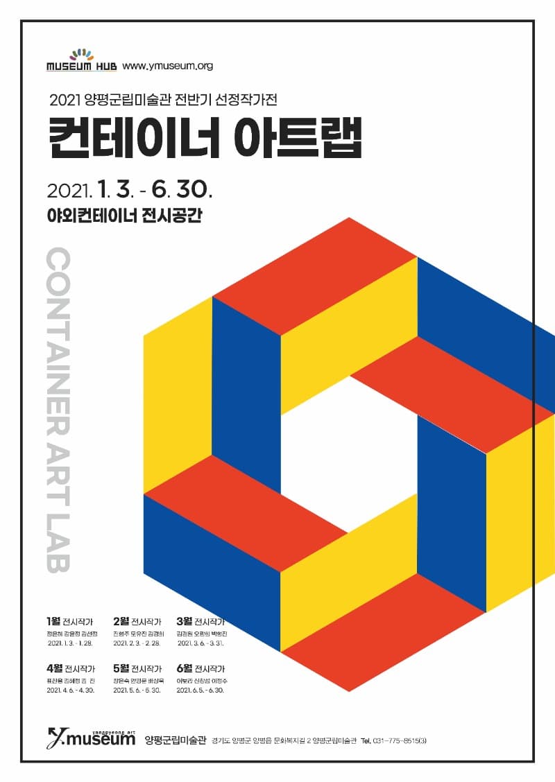 2021 양평군립미술관 전반기 선정작가전 : 컨테이너 아트랩 포스터