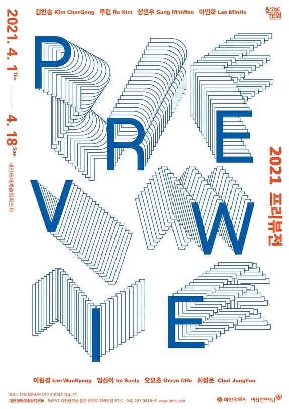 대전테미예술창작센터 2021 프리뷰전 전시 포스터