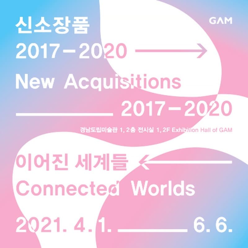 신소장품 2017-2020 : 이어진 세계들 전시 포스터
