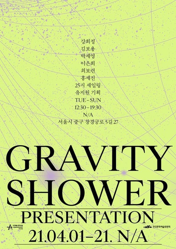 그래비티 샤워 - 전시 Gravity Shower - Presentation 포스터