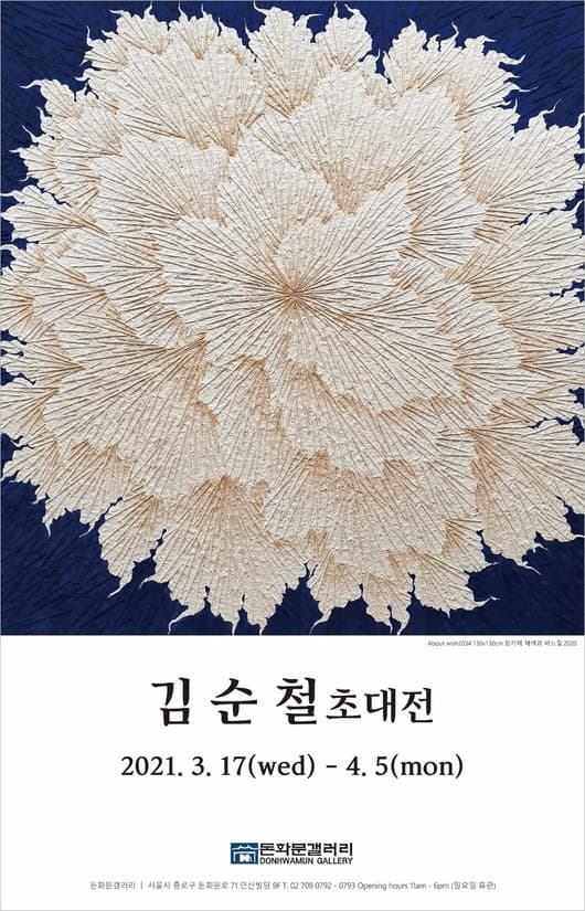 김순철 초대전 : 실로 엮는 담담한 바람들