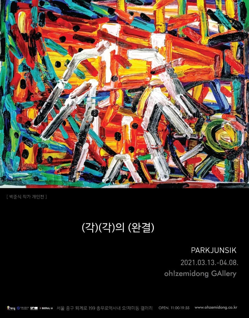 박준식 : (각)(각)의 (완결)