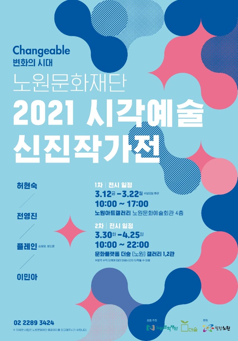 2021 시각예술 신진작가전 : 변화의 시대 포스터
