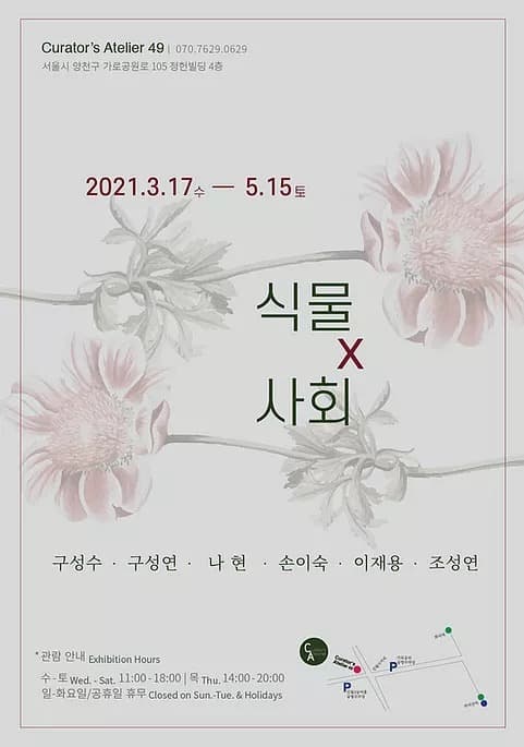 식물 X 사회