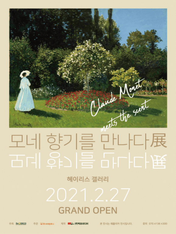 모네 향기를 만나다 展