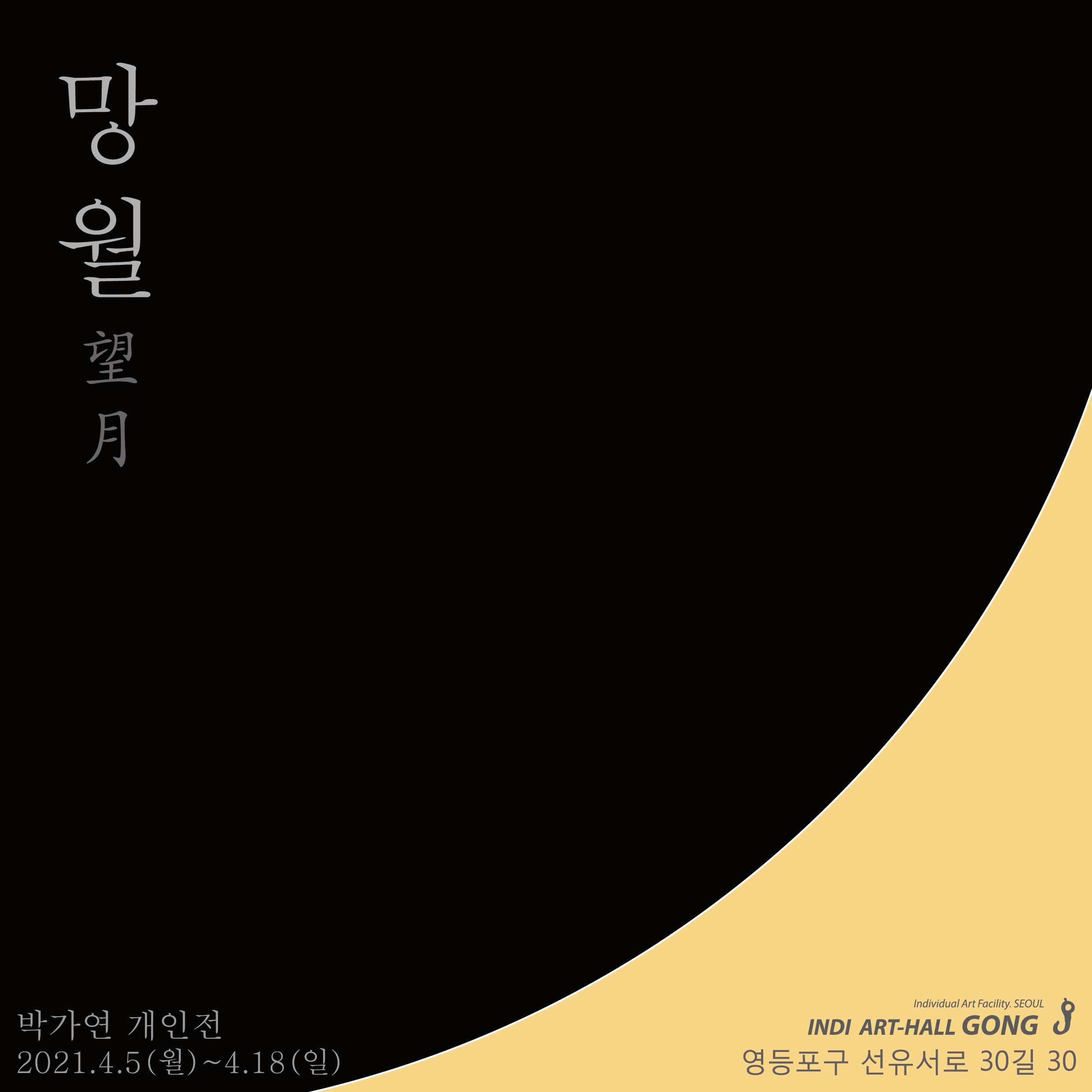 박가연 : 망월(望月)