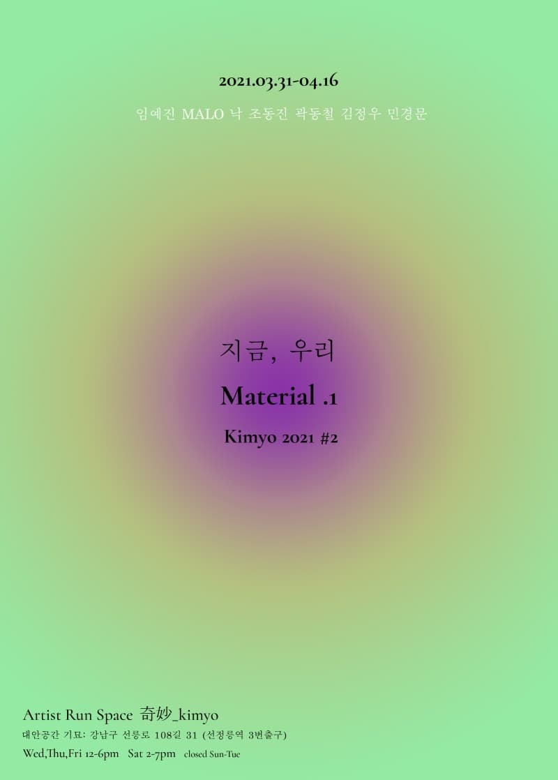 지금, 우리 - Material 1. ( Kimyo 2021 opencall #2)