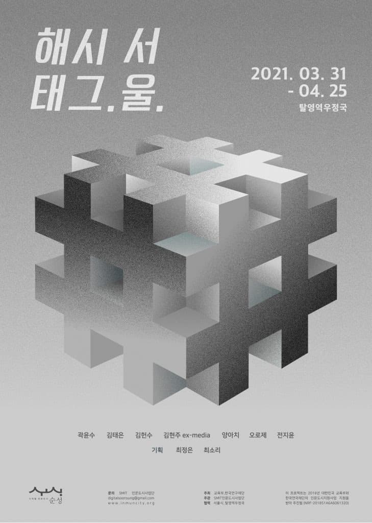 해시태그.서울 전시 포스터