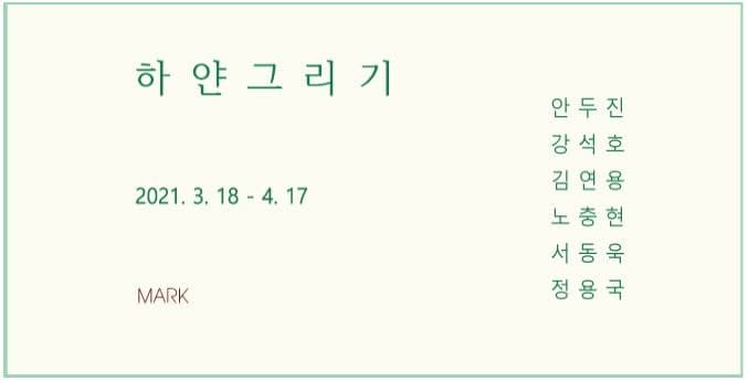 하얀 그리기