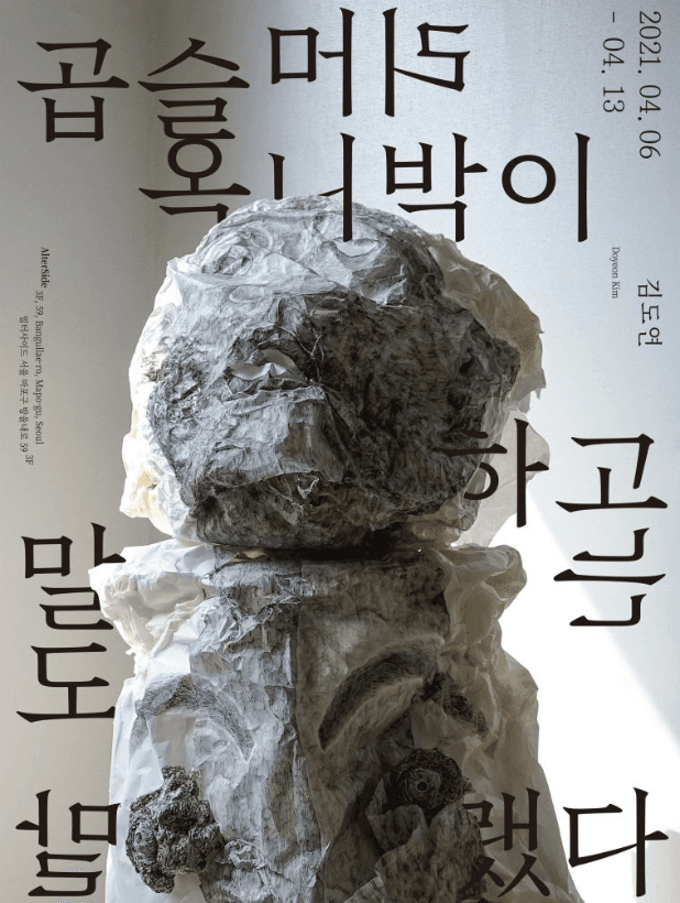 김도연 : 곱슬머리 옥니박이하고는 말도 말랬다 포스터