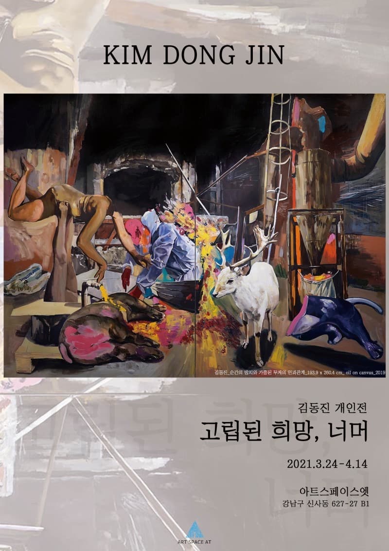 김동진 : 고립된 희망, 너머