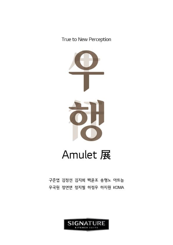 True to New Perception : 우행 (牛行)_amulet展