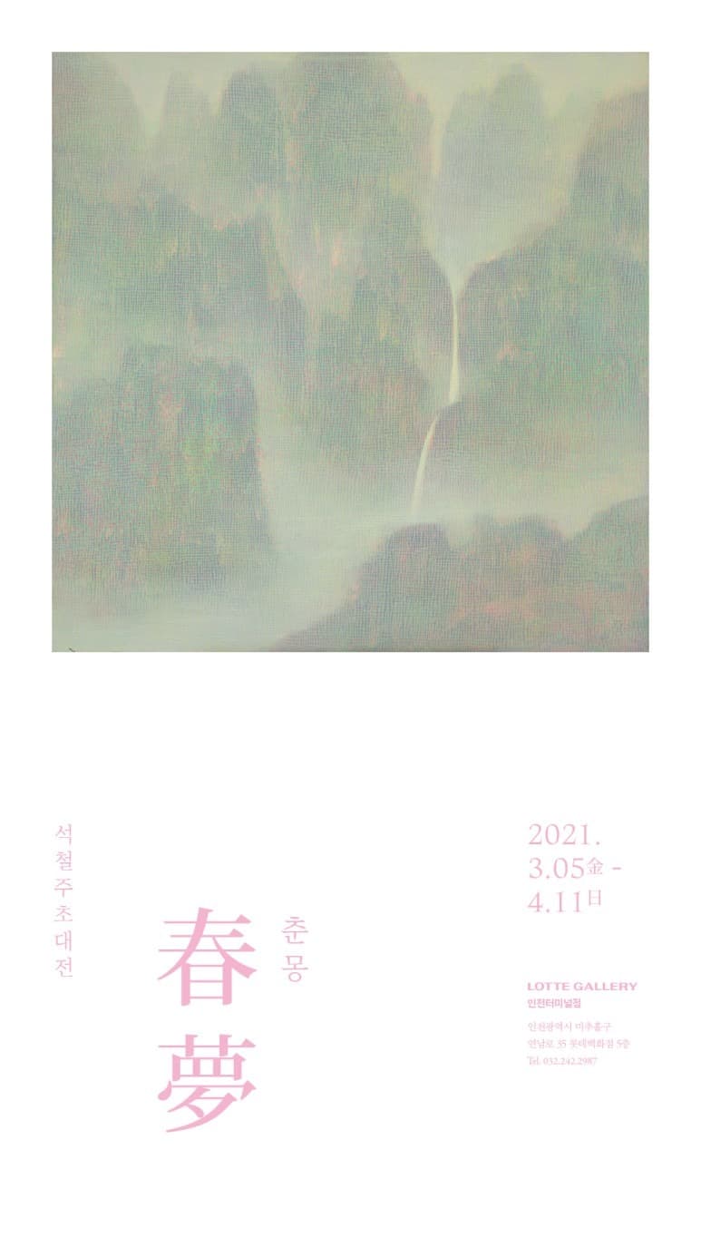석철주 : 춘몽 포스터