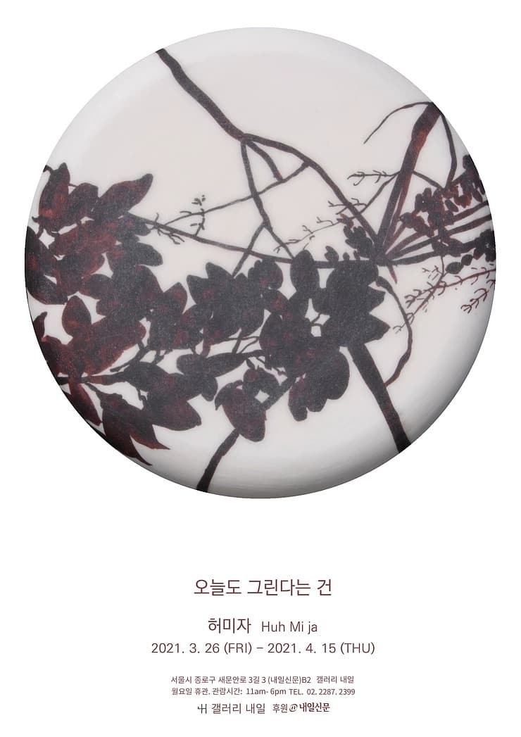 허미자 : 오늘도 그린다는 건