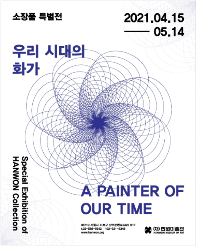 소장품 특별전 《우리 시대의 화가 A Painter of Our Time》 전시 포스터