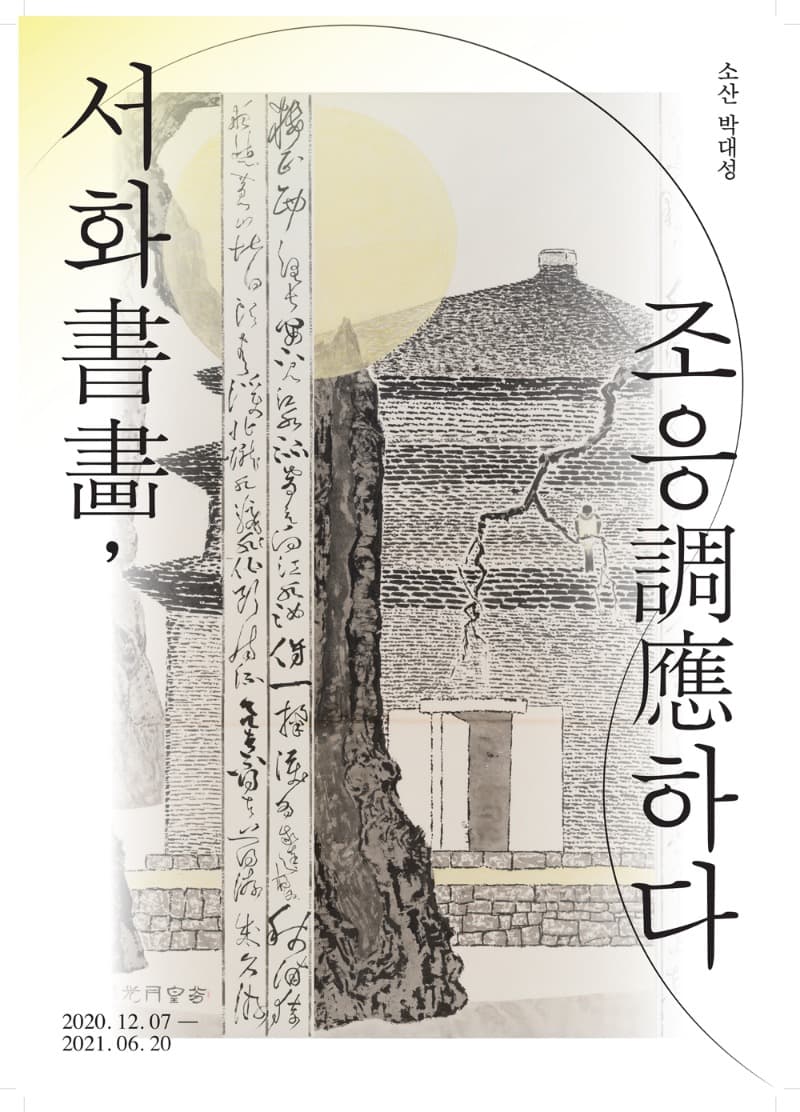 서화, 조응하다 전시 포스터