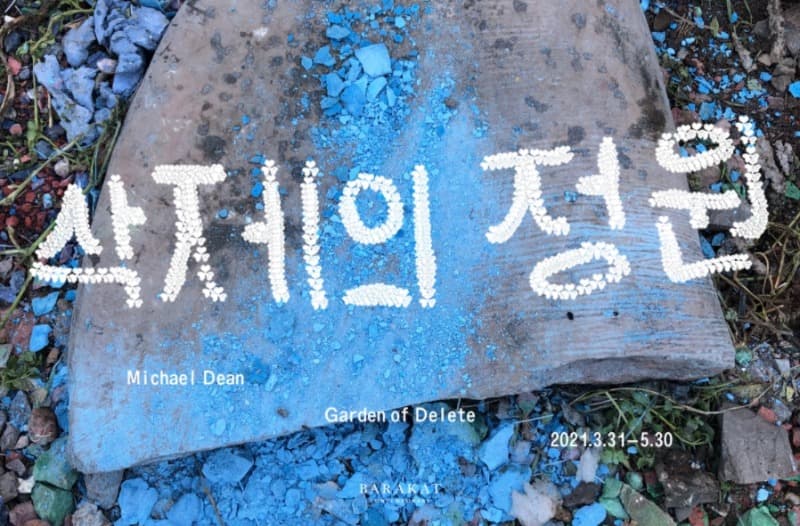 마이클 딘 : 삭제의 정원 포스터