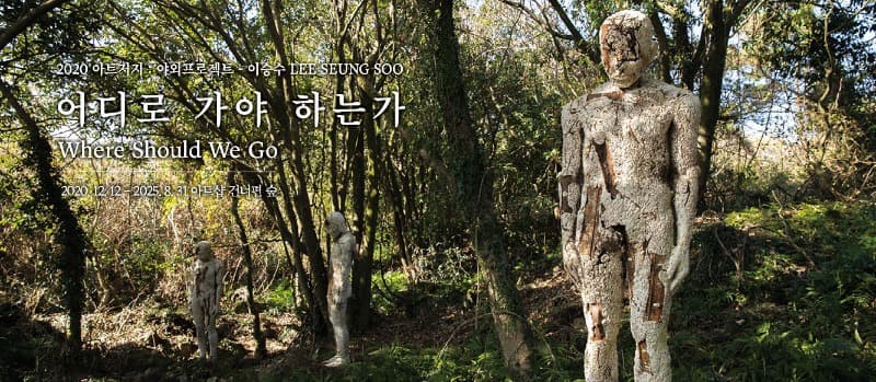 2020 아트저지 이승수 《어디로 가야 하는가》 포스터