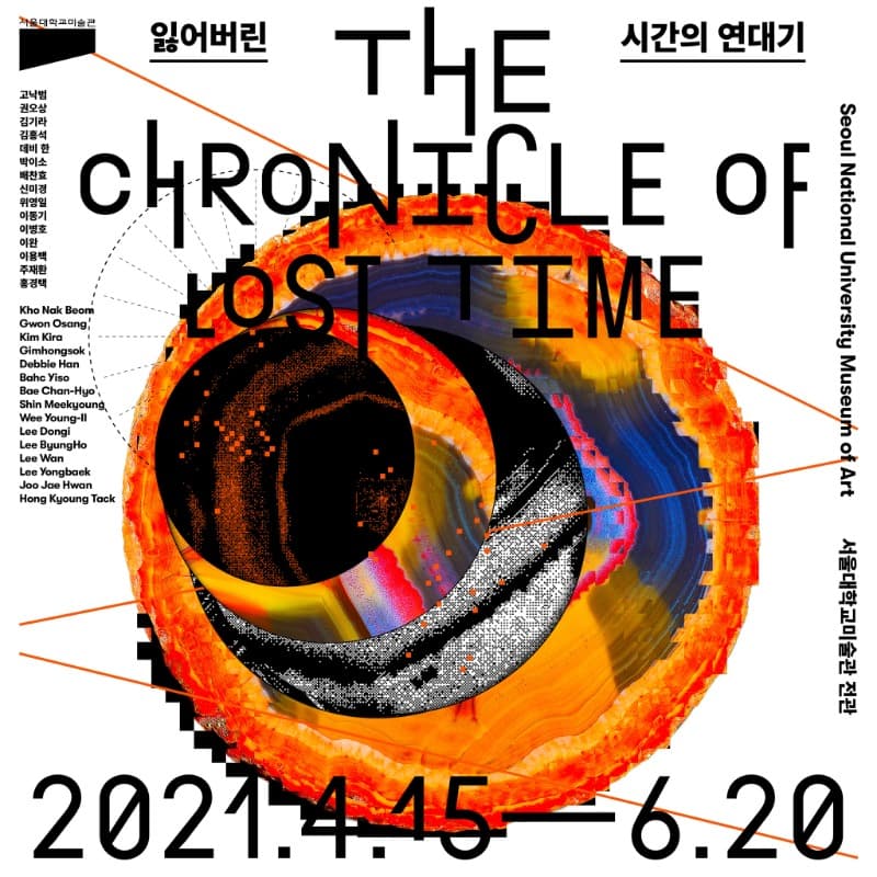 잃어버린 시간의 연대기 전시 포스터