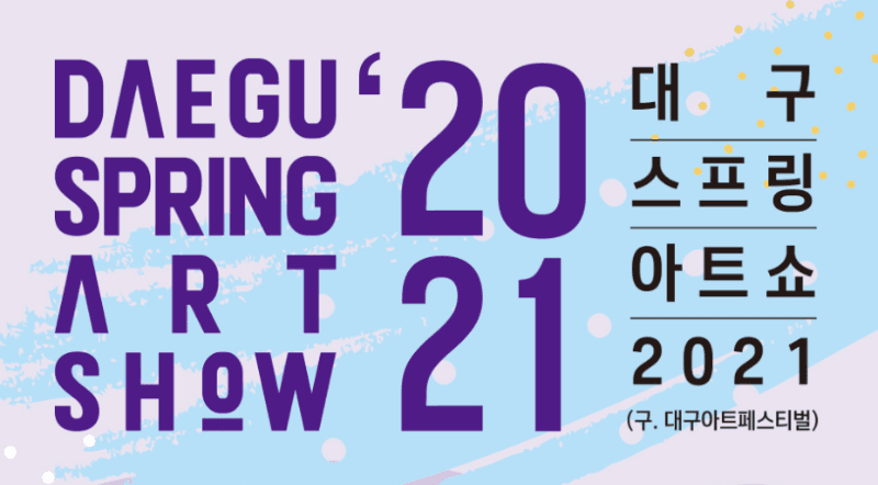 대구스프링아트쇼 2021 (구. 대구아트페스티벌) 포스터