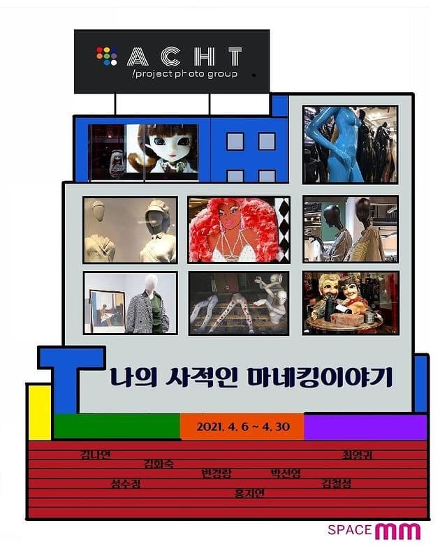 나의 사적인 마네킹 이야기 전시 포스터