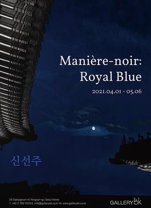 신선주   Manière-noir : Royal Blue 전시 포스터