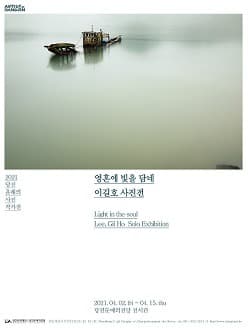 이길호 : 영혼에 빛을 담네