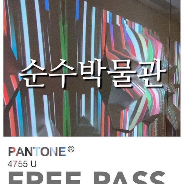순수박물관