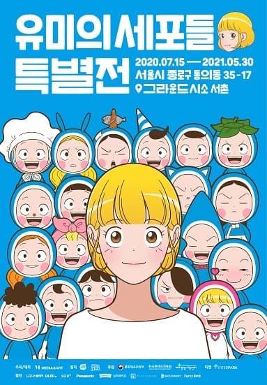 유미의 세포들 특별전