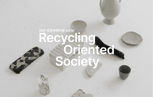 DDP 오픈큐레이팅 vol.16 [Recycling Oriented Society] 포스터