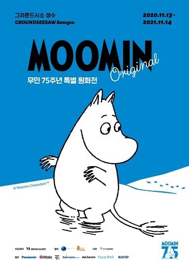 무민 오리지널 : 무민 75주년 특별 원화전