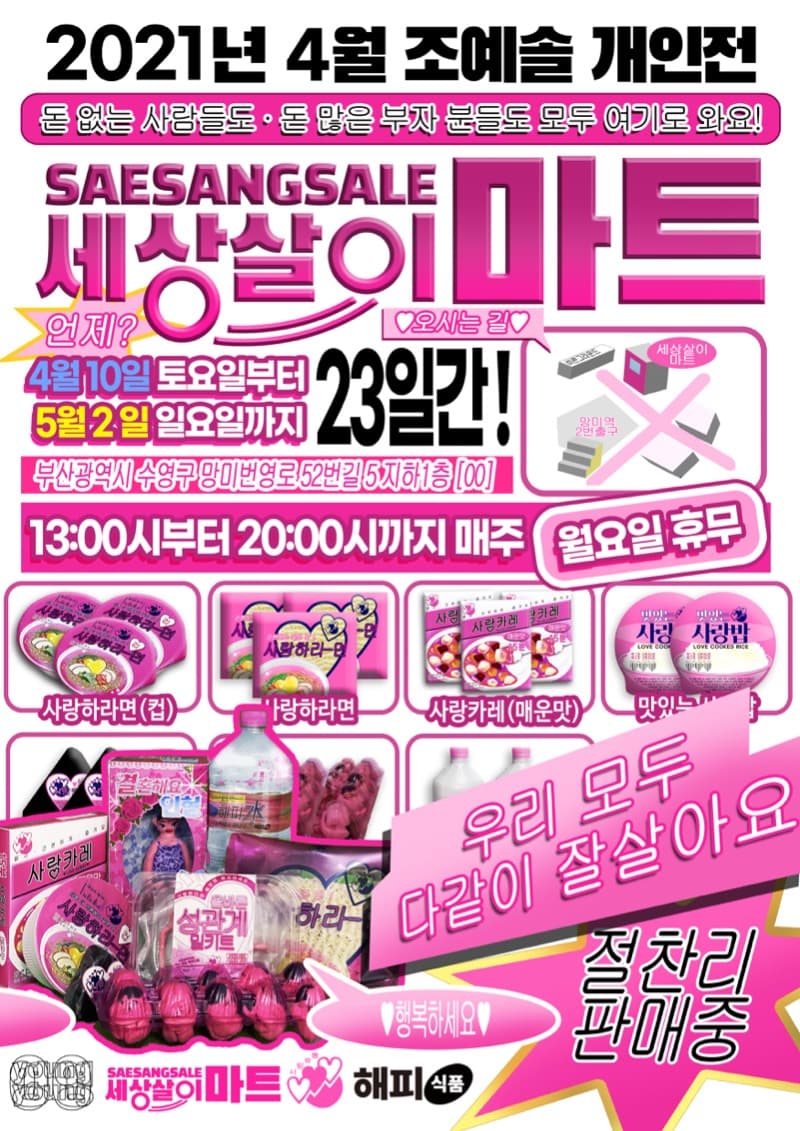 조예솔 : 세상살이 마트