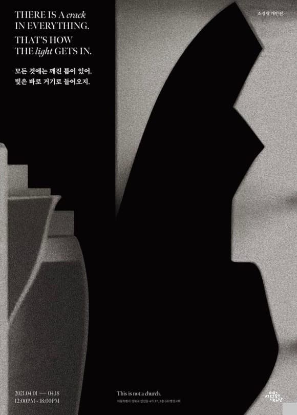 조경재 : 모든 것에는 깨진 틈이 있어. 빛은 바로 거기로 들어오지 포스터