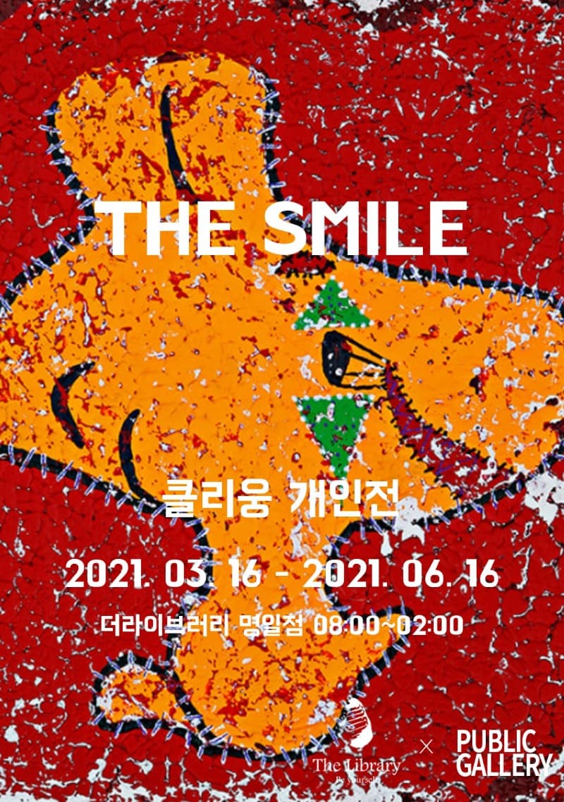 클리웅 : THE SMILE