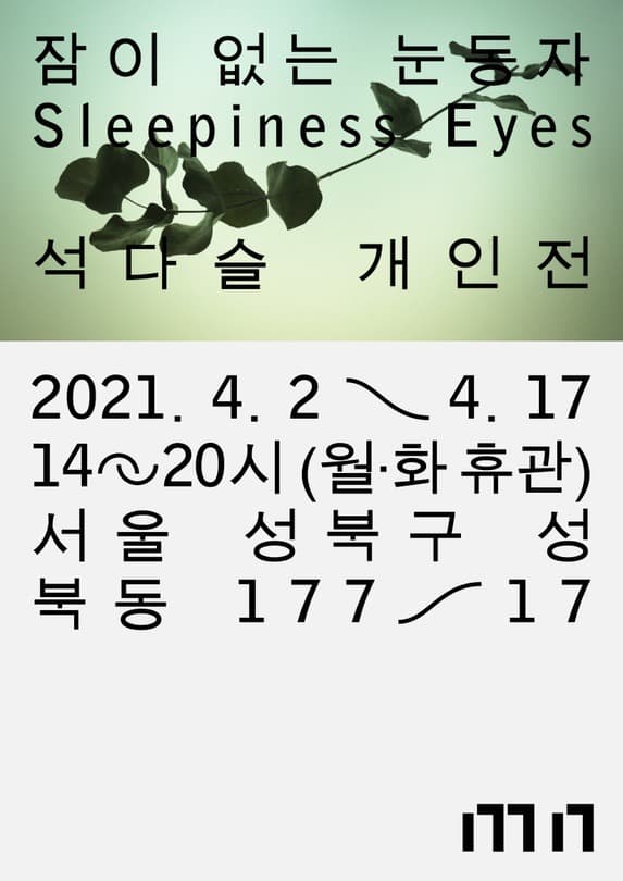 석다슬 : 잠이 없는 눈동자 포스터