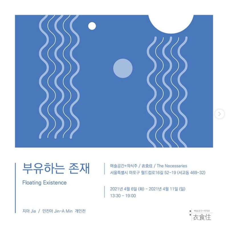 민진아 : 부유하는 존재 _ Floating Existence 포스터