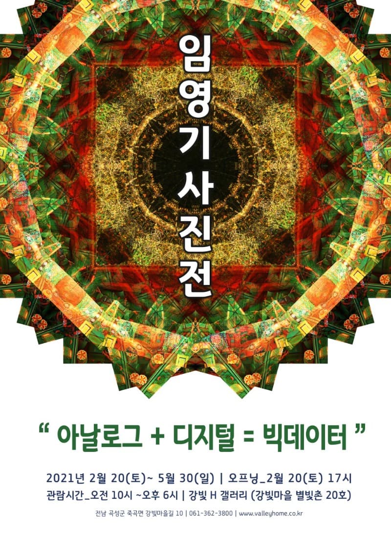 임영기 사진전 "아날로그 + 디지털 = 빅데이터"