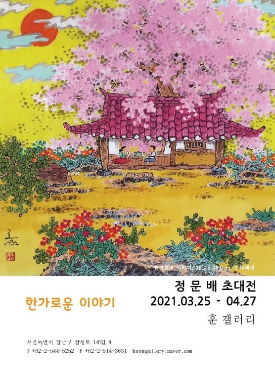 정문배 : 한가로운 이야기