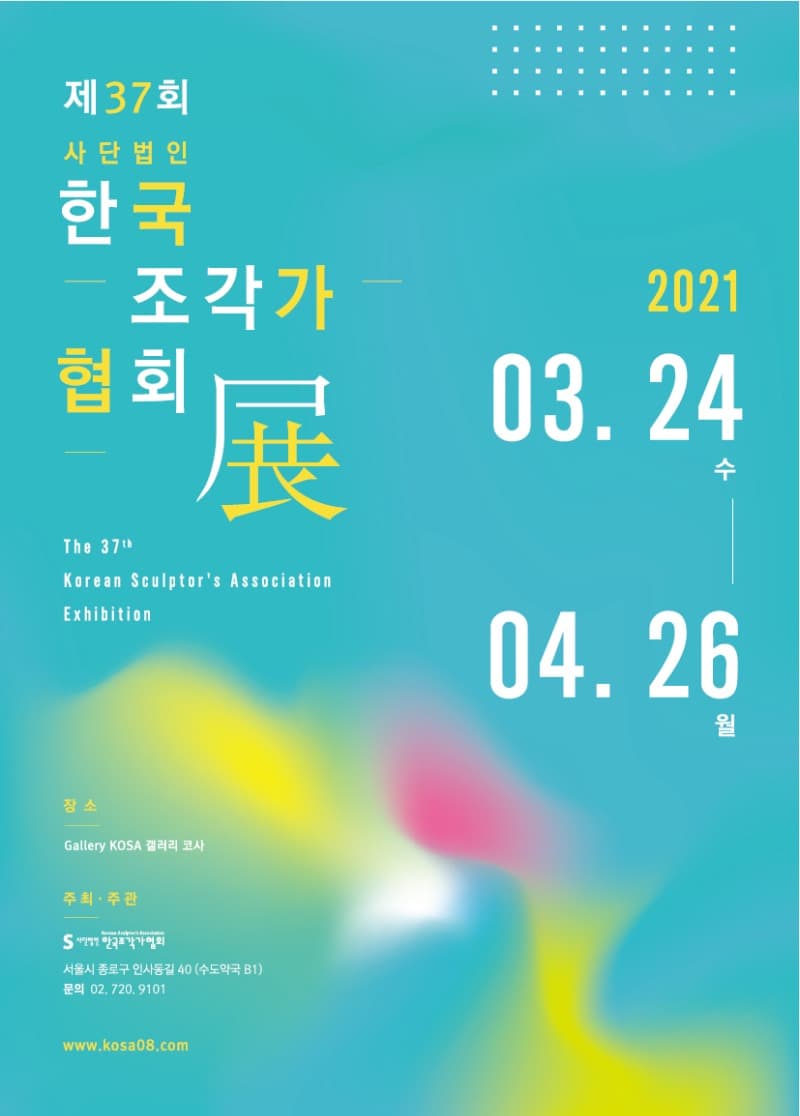 제37회 한국조각가협회전