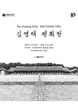 김영택 펜화전