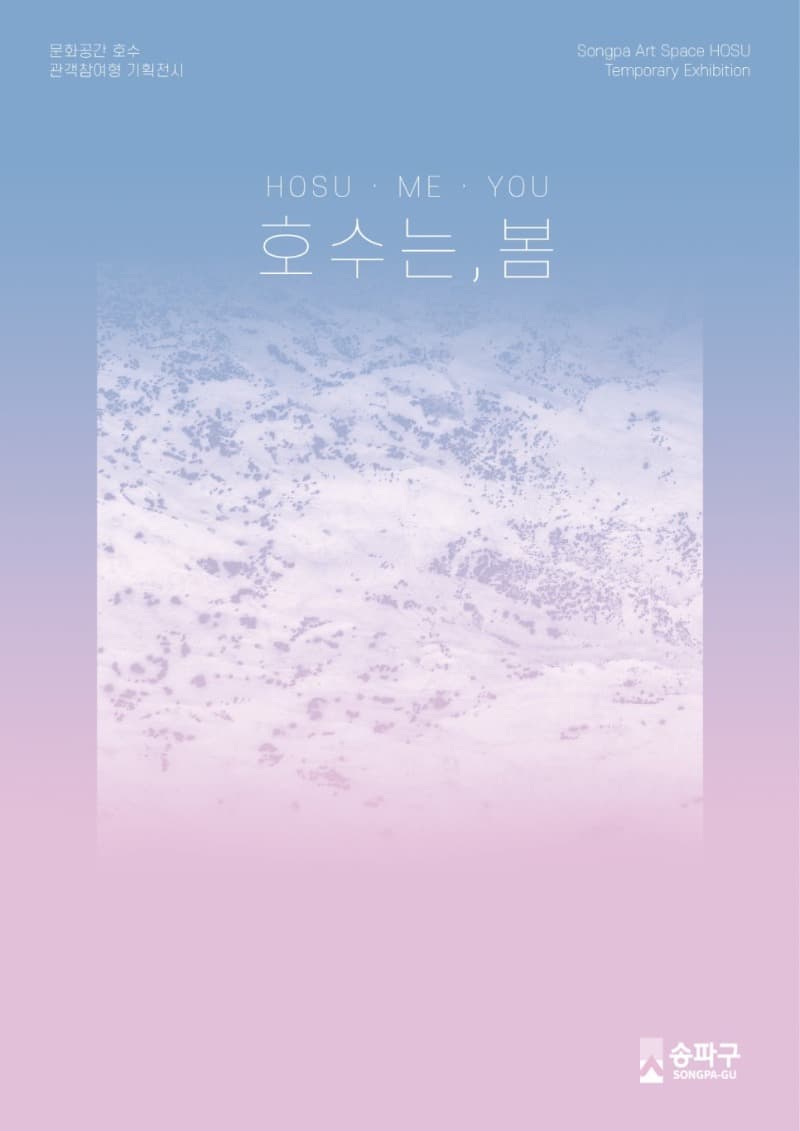 호수는, 봄