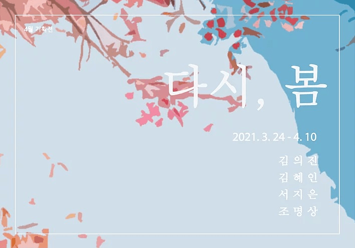 다시, 봄 포스터